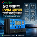 ১০ অ্যাম্পিয়ার PWM সোলার চার্জ কন্ট্রোলার