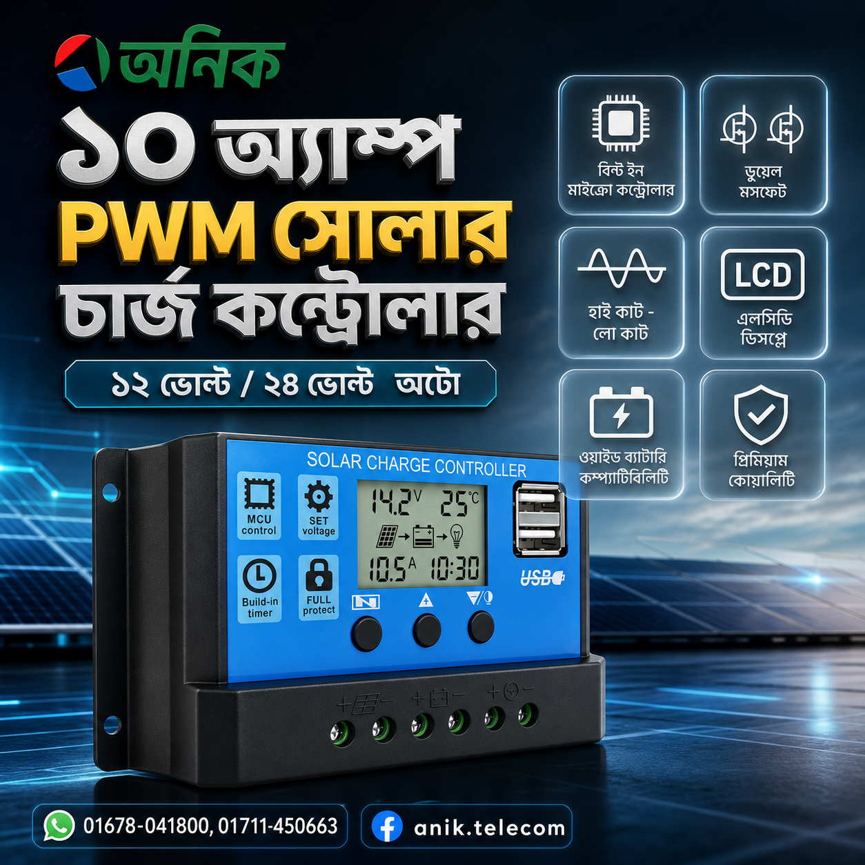 ১০ অ্যাম্পিয়ার PWM সোলার চার্জ কন্ট্রোলার