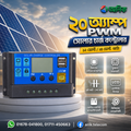 ২০ অ্যাম্পিয়ার সোলার চার্জ কন্ট্রোলার