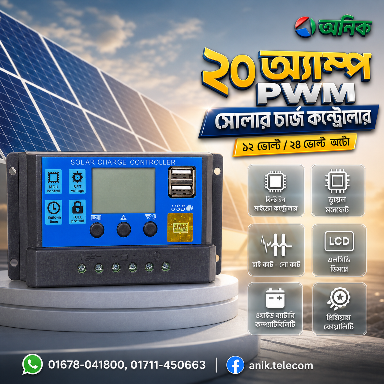 ২০ অ্যাম্পিয়ার সোলার চার্জ কন্ট্রোলার